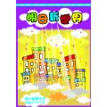 明日新世界－高小級學生本(11-12)